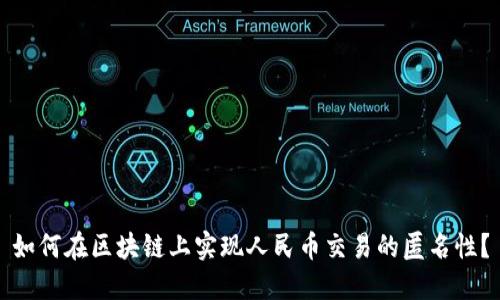 如何在区块链上实现人民币交易的匿名性？