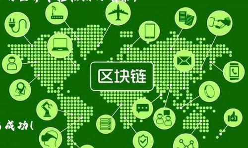   如何使用tpWallet购买加密货币：详尽步骤与技巧 / 
 guanjianci tpWallet, 购买币, 加密货币 /guanjianci 

引言
在这个数字化飞速发展的时代，加密货币逐渐成为投资者青睐的资产之一。随着区块链技术的崛起，越来越多的人开始关注如何便捷地购买加密货币。而在众多的钱包应用中，tpWallet凭借其用户友好的界面和安全的交易环境备受欢迎。本文将详细介绍如何使用tpWallet购买加密货币，从应用的下载到买币，再到一些实用的技巧，帮助每一位用户轻松上手。

第一步：下载并安装tpWallet
在开始之前，你需要先确保手边有一台智能手机或平板电脑。无论你是Android还是iOS用户，都可以在各自的应用商店中找到tpWallet。只需在搜索框中输入