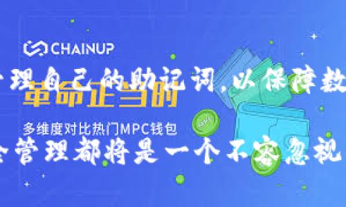   tpWallet助记词在哪里查看？详细解析与使用技巧 / 

 guanjianci tpWallet, 助记词, 数字钱包 /guanjianci 

助记词的基本概念
在数字货币的世界中，助记词是一个至关重要的概念。它通常由12个或24个随机生成的单词组成，用于恢复钱包的访问权限。这些助记词不仅仅是一些随机排列的字词，而是用户进入其数字资产的钥匙。因此，保护好自己的助记词是每一个数字货币用户都应该意识到的重要课题。

tpWallet概述
tpWallet是一款新兴的数字钱包应用，受到越来越多用户的喜爱。其简单直观的界面和安全性高的特性，使得tpWallet成为了数字货币管理的理想选择。用户可以在tpWallet上安全地存储、发送和接收各种数字资产。同时，相较于其他钱包，tpWallet提供了更为丰富的功能，如一键备份和多种加密方式，使得用户的资产安全有保障。

在哪里查看tpWallet的助记词
在tpWallet中查看助记词的步骤并不复杂。首先，用户需要打开tpWallet应用并输入密码或指纹进行身份验证。随后，点击主界面的设置按钮，这里会有一个“备份钱包”或“查看助记词”的选项。在此处，用户就可以查看到自己钱包的助记词。

不过，在查看的过程中，为了保护用户的资产安全，tpWallet会要求用户再次确认自己的身份，这通常通过输入密码或使用生物识别进行验证。一旦完成身份验证，助记词便会以列表的形式展现在用户面前。这时，用户应当认真地记录下这些单词，因为这些就是你钱包的“生命线”。

如何安全地管理助记词
获取助记词后，第一步就是要确保它的安全。请避免将助记词存储在网络云盘或电子邮件中，因为这可能会使得助记词面临被黑客盗取的危险。很多用户选择将助记词写在纸上，放在一个安全的地方，这是一个较为可靠的方式。

同时，还可以选择使用金属耐火的助记词存储设备，许多专业的数字货币用户都采取了这种方法，因为它不会因为火灾或水灾而被损坏，提供了多一层的保障。此外，不要在多人可见的地点复述助记词，这样会导致他人获取到你钱包的访问权限。

怎样恢复钱包
若用户需要恢复钱包，只需在tpWallet登录界面中选择“恢复钱包”选项。此时，用户需要输入之前记录下来的助记词，按照正确的顺序进行输入。若助记词完全正确，wallet便会自动加载与该助记词关联的所有资产。

在这个过程中，务必确保网络环境的安全，避免使用公共无线网进行操作，因为这可能会提升钱包被攻击的风险。为了进一步保障安全，使用时最好在个人热点或信号良好的环境中恢复。

助记词的重要性
在数字资产管理中，助记词是资产安全与恢复的重要保障。若将钱包删除或面临设备损坏，助记词就能让用户找到回家的路。每个数字货币用户都应该重视助记词的管理，将其视作自己财富的守护者。

瞬息万变的数字货币市场，投资者需要对自己的资产负责，而一旦丢失助记词，资产将再无可能恢复。面对这些风险，用户需要具备足够的安全意识，将助记词视为绝对机密。

总结
tpWallet的使用体验之所以受到用户的广泛认可，离不开其便捷的操作和安全的设计。在使用tpWallet时，查看助记词的过程中要时刻保持警惕，妥善管理自己的助记词，以保障数字资产的安全。

通过对助记词的详尽了解，以及如何安全地管理它，每位用户都可以自信地在数字货币的世界中航行。后续，无论是进行投资还是日常使用，助记词的安全管理都将是一个不容忽视的重要课题。希望此文能为您的tpWallet使用过程提供一些实用的建议与启发。