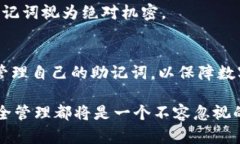   tpWallet助记词在哪里查看？详细解析与使用技巧