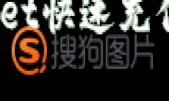 如何通过tpWallet快速充值USDT：全面指南