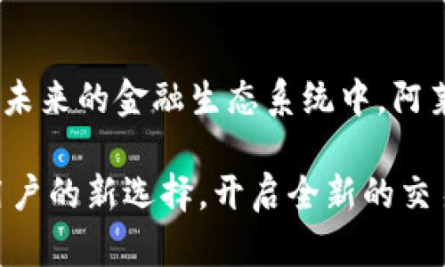   了解阿莱币（AlyCoin）：区块链技术如何重塑金融交易的未来 / 
 guanjianci 区块链, 阿莱币, 数字货币 /guanjianci 

什么是阿莱币（AlyCoin）？
阿莱币（AlyCoin）是一种新兴的数字货币，基于区块链技术而构建。它的首要目标是通过提供安全、快速的交易解决方案，帮助用户在一个去中心化的平台上进行金融活动。作为一种数字货币，阿莱币通过加密技术确保交易的安全性与匿名性，为用户提供了一种全新的货币交易方式。

为何选择阿莱币？
选择阿莱币的原因有很多。首先，阿莱币利用区块链的去中心化特性，意味着用户不必再依赖任何中央机构进行交易。这样的设计不仅提高了交易的透明性，还有效减少了各种金融欺诈的风险。其次，阿莱币的交易费用通常低于传统金融系统，这对于频繁进行小额交易的用户尤为重要。

阿莱币的技术基础
阿莱币是基于先进的区块链技术开发的。区块链的核心特性包含数据不可篡改和透明性，这使得所有的交易都可以被验证而且不可被修改。此外，阿莱币采用了一种独特的共识机制，这种机制能够有效处理交易并防止网络拥堵。用户只需将阿莱币存储在数字钱包中，即可随时进行交易。

阿莱币的应用领域
阿莱币的应用领域非常广泛，涵盖了从在线购物、数字资产投资到P2P借贷等多个方面。在电商领域，越来越多的商家接受阿莱币作为支付方式。这不仅使得消费者能享受更低的交易费用，还能获得更高的购物安全性。与此同时，数字资产投资也越来越普遍，阿莱币作为一种交易媒介，吸引了众多投资者的关注。

如何获取阿莱币？
获取阿莱币的途径多种多样。用户可以通过主流交易所进行购买，或参与一些区块链项目的ICO（首次代币发行）。另外，还有一些平台允许用户通过挖矿获得阿莱币。挖矿是利用计算机资源验证交易并为区块链网络提供安全性的过程，成功挖矿后会获得相应数量的阿莱币奖励。

阿莱币的安全性
安全性是数字货币用户最关心的话题之一。阿莱币采用了多种加密技术来确保交易的安全。这些技术能够保护用户的私钥和交易信息，防止黑客攻击和欺诈行为。此外，阿莱币的智能合约功能也为交易提供了更多的保障，用户可以预设条件，确保交易在满足特定条件后才会执行。

阿莱币的未来展望
随着区块链技术的不断发展，阿莱币的未来也充满了希望。越来越多的企业和用户开始意识到区块链的优势，投身于这一领域。阿莱币的社区也在不断壮大，不断吸引着开发者和投资者的参与。通过持续的技术创新和用户教育，阿莱币将能够更有效地满足市场需求，推动金融行业的变革。

如何投资阿莱币？
投资阿莱币之前，了解市场趋势是至关重要的。用户可以通过市场分析、新闻动态和社区讨论来获取信息。此外，制定合理的投资策略也非常重要，比如分散投资风险，而不是将所有的资金投入到一种数字货币之中。投资应根据个人的风险承受能力进行调整，确保能够在长期中获取可持续的收益。

阿莱币与其他数字货币的对比
在众多的数字货币中，阿莱币有其独特的优势。与比特币相比，阿莱币的交易速度更快，费用更低。在与以太坊的比较中，阿莱币在智能合约的应用上同样具有不少优势。尽管市场竞争激烈，阿莱币凭借其创新的技术与强大的社区支持，依然在不断扩大其市场份额。

结语：阿莱币的广阔未来
总的来说，阿莱币作为一种新型数字货币，拥有极大的发展潜力。通过不断的技术演进与实际应用的推动，它正在逐渐被更多的消费者与企业所接受。在未来的金融生态系统中，阿莱币可能会发挥不可或缺的作用，推动交易方式的根本性变革。对于那些希望参与区块链与数字货币未来的人来说，阿莱币或许是一个不容错过的机会。

未来科技的进步将持续塑造阿莱币的发展路径，使其成为全球金融体系中一股不可忽视的力量。在这个崭新的数字经济时代，阿莱币无疑将成为许多用户的新选择，开启全新的交易体验。