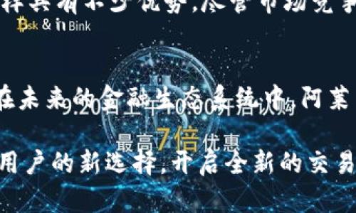   了解阿莱币（AlyCoin）：区块链技术如何重塑金融交易的未来 / 
 guanjianci 区块链, 阿莱币, 数字货币 /guanjianci 

什么是阿莱币（AlyCoin）？
阿莱币（AlyCoin）是一种新兴的数字货币，基于区块链技术而构建。它的首要目标是通过提供安全、快速的交易解决方案，帮助用户在一个去中心化的平台上进行金融活动。作为一种数字货币，阿莱币通过加密技术确保交易的安全性与匿名性，为用户提供了一种全新的货币交易方式。

为何选择阿莱币？
选择阿莱币的原因有很多。首先，阿莱币利用区块链的去中心化特性，意味着用户不必再依赖任何中央机构进行交易。这样的设计不仅提高了交易的透明性，还有效减少了各种金融欺诈的风险。其次，阿莱币的交易费用通常低于传统金融系统，这对于频繁进行小额交易的用户尤为重要。

阿莱币的技术基础
阿莱币是基于先进的区块链技术开发的。区块链的核心特性包含数据不可篡改和透明性，这使得所有的交易都可以被验证而且不可被修改。此外，阿莱币采用了一种独特的共识机制，这种机制能够有效处理交易并防止网络拥堵。用户只需将阿莱币存储在数字钱包中，即可随时进行交易。

阿莱币的应用领域
阿莱币的应用领域非常广泛，涵盖了从在线购物、数字资产投资到P2P借贷等多个方面。在电商领域，越来越多的商家接受阿莱币作为支付方式。这不仅使得消费者能享受更低的交易费用，还能获得更高的购物安全性。与此同时，数字资产投资也越来越普遍，阿莱币作为一种交易媒介，吸引了众多投资者的关注。

如何获取阿莱币？
获取阿莱币的途径多种多样。用户可以通过主流交易所进行购买，或参与一些区块链项目的ICO（首次代币发行）。另外，还有一些平台允许用户通过挖矿获得阿莱币。挖矿是利用计算机资源验证交易并为区块链网络提供安全性的过程，成功挖矿后会获得相应数量的阿莱币奖励。

阿莱币的安全性
安全性是数字货币用户最关心的话题之一。阿莱币采用了多种加密技术来确保交易的安全。这些技术能够保护用户的私钥和交易信息，防止黑客攻击和欺诈行为。此外，阿莱币的智能合约功能也为交易提供了更多的保障，用户可以预设条件，确保交易在满足特定条件后才会执行。

阿莱币的未来展望
随着区块链技术的不断发展，阿莱币的未来也充满了希望。越来越多的企业和用户开始意识到区块链的优势，投身于这一领域。阿莱币的社区也在不断壮大，不断吸引着开发者和投资者的参与。通过持续的技术创新和用户教育，阿莱币将能够更有效地满足市场需求，推动金融行业的变革。

如何投资阿莱币？
投资阿莱币之前，了解市场趋势是至关重要的。用户可以通过市场分析、新闻动态和社区讨论来获取信息。此外，制定合理的投资策略也非常重要，比如分散投资风险，而不是将所有的资金投入到一种数字货币之中。投资应根据个人的风险承受能力进行调整，确保能够在长期中获取可持续的收益。

阿莱币与其他数字货币的对比
在众多的数字货币中，阿莱币有其独特的优势。与比特币相比，阿莱币的交易速度更快，费用更低。在与以太坊的比较中，阿莱币在智能合约的应用上同样具有不少优势。尽管市场竞争激烈，阿莱币凭借其创新的技术与强大的社区支持，依然在不断扩大其市场份额。

结语：阿莱币的广阔未来
总的来说，阿莱币作为一种新型数字货币，拥有极大的发展潜力。通过不断的技术演进与实际应用的推动，它正在逐渐被更多的消费者与企业所接受。在未来的金融生态系统中，阿莱币可能会发挥不可或缺的作用，推动交易方式的根本性变革。对于那些希望参与区块链与数字货币未来的人来说，阿莱币或许是一个不容错过的机会。

未来科技的进步将持续塑造阿莱币的发展路径，使其成为全球金融体系中一股不可忽视的力量。在这个崭新的数字经济时代，阿莱币无疑将成为许多用户的新选择，开启全新的交易体验。