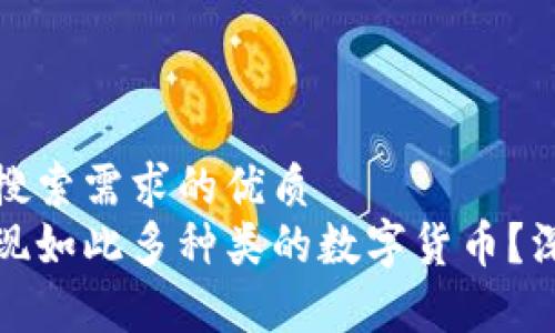 思考一个并且最接近用户搜索需求的优质
为什么区块链世界里会出现如此多种类的数字货币？深入解析其背后原因与影响