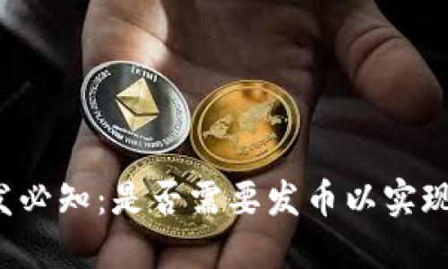 区块链开发必知：是否需要发币以实现项目目标？