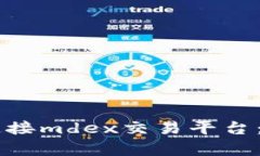 如何使用tpWallet连接mdex交易平台：详细步骤与实