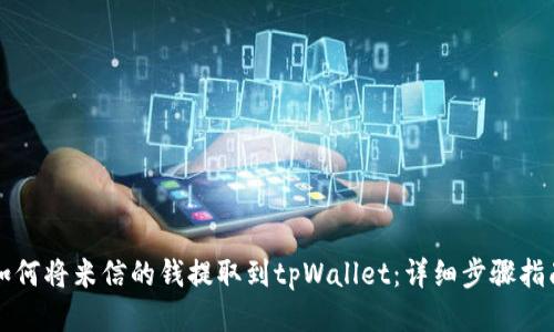 如何将米信的钱提取到tpWallet：详细步骤指南