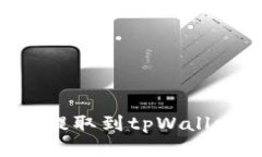 如何将米信的钱提取到tpWallet：详细步骤指南