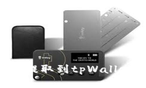 如何将米信的钱提取到tpWallet：详细步骤指南