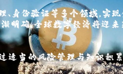    区块链E币：新兴数字资产的全面解析  / 

 guanjianci  区块链,E币,数字货币  /guanjianci 

 什么是区块链E币？ 
 区块链E币，通俗来说，就是基于区块链技术而发行的数字资产。区块链技术背后是一个去中心化的数据库系统，能够确保交易的透明性与不可篡改性。E币这一概念，通常指代一种货币形式，利用区块链的优势，提供比传统货币更为迅捷、高效的交易体验。 

 区块链技术的基本原理 
 在深入探讨E币之前，理解区块链技术本身的工作原理至关重要。区块链是由一系列按时间顺序排列的数据块（block）组成的链（chain），每一个数据块中储存着特定的信息，包括交易记录和时间戳。通过密码学技术，区块链确保数据不可篡改，任何人都无法轻易修改已经存在的数据。 
 这一技术的重要特性之一是去中心化，即网络中的每一个节点（计算机）都有一份完整的账本，每次交易都需要经过网络大多数节点的验证。这种机制增强了安全性，使得区块链E币成为一种更可靠的交易方式。 

 E币的种类和应用 
 市场上现存的E币种类繁多，最为人熟知的无疑是比特币（Bitcoin），它于2009年推出，分别开启了加密货币的时代。随后，随着科技的发展，出现了以太坊（Ethereum）、瑞波币（XRP）等数百种不同的数字货币。每一种E币背后都蕴含着不同的技术和应用场景。 
 除了作为货币的基本功能，许多E币还被设计为智能合约的基础。例如，以太坊的智能合约可以自动执行并自我验证，广泛应用于金融、供应链管理等多个领域。此类应用不仅提高了效率，且降低了相关成本。 

 为什么选择区块链E币？ 
 当下，越来越多的人开始关注区块链E币，主要原因在于以下几个方面：首先是安全性。区块链的去中心化模式极大降低了被攻击的风险，用户可以更加放心地进行交易。其次，E币能够提供更低的交易费用。在传统金融体系中，跨国转账手续费高昂，而E币则能大幅度降低这一成本。最后，E币的跨境支付特性使得无论身在何处，用户都能方便快捷地完成交易，突破了地域限制。 

 E币投资的风险与挑战 
 尽管E币市场潜力无限，但投资其中也并非没有风险。波动性是其重要特征，许多E币的价格可能在短时间内剧烈波动，这给投资者带来了较大的损失风险。此外，市场监管也是一个重要问题，各国对数字货币的法律地位和监管政策不尽相同，这可能会影响市场的稳定性。 
 防范诈骗行为尤为重要，尤其是网络算力劫持、虚假ICO等。这些行为不仅会使投资者蒙受损失，还可能对整个市场造成负面影响。因此，投资者需具备充分的市场认知，谨慎选择投资品种。 

 如何安全地进行E币交易？ 
 交易E币的安全性非常关键，首先，选择一个安全可靠的数字钱包是首要步骤。数字钱包有两种类型：热钱包和冷钱包。热钱包方便快捷，但更易受到网络攻击，而冷钱包则相对安全，但使用起来不够方便。投资者可以根据自己的需求，选择合适的钱包类型。 
 此外，启用双重身份验证、定期更新密码以及使用安全的网络连接，都是保障账户安全的有效措施。对于投资者来说，定期监控账户活动，及时发现并处理异常交易，同样是维护金融安全的重要手段。 

 未来的E币发展趋势 
 未来，区块链E币无疑将持续受到关注。许多专家预测，随着区块链技术的不断成熟，E币的应用场景将日益扩展。除了传统的金融支付，E币将进一步深入到物联网、供应链管理、身份验证等多个领域，实现金融服务的全面融合。 
 政府与金融机构对区块链的逐步接受也预示着E币的未来。逐渐增多的国家开始进行数字货币的研发与试点，旨在促进交易的顺畅与安全。随着此类新兴货币的法律地位逐渐明确，全球数字经济将迎来新的机遇与挑战。 

 总结 
 区块链E币代表了一种新的金融生态，虽面临诸多挑战，但它所带来的机遇与创新同样令人期待。观察这一新兴市场的发展动态，无疑是理解现代经济不可或缺的一部分。通过适当的风险管理与知识积累，投资者能够在E币市场中找到属于自己的机会。未来，E币有望与我们的日常生活更加紧密结合，助力实现全球经济的数字化转型。 