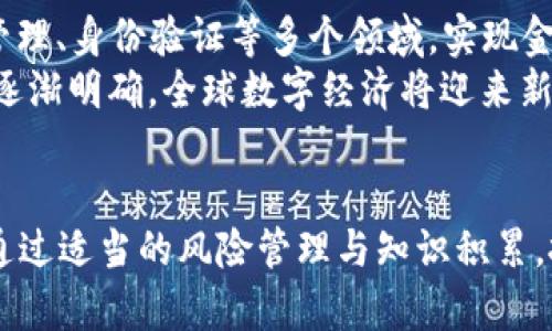    区块链E币：新兴数字资产的全面解析  / 

 guanjianci  区块链,E币,数字货币  /guanjianci 

 什么是区块链E币？ 
 区块链E币，通俗来说，就是基于区块链技术而发行的数字资产。区块链技术背后是一个去中心化的数据库系统，能够确保交易的透明性与不可篡改性。E币这一概念，通常指代一种货币形式，利用区块链的优势，提供比传统货币更为迅捷、高效的交易体验。 

 区块链技术的基本原理 
 在深入探讨E币之前，理解区块链技术本身的工作原理至关重要。区块链是由一系列按时间顺序排列的数据块（block）组成的链（chain），每一个数据块中储存着特定的信息，包括交易记录和时间戳。通过密码学技术，区块链确保数据不可篡改，任何人都无法轻易修改已经存在的数据。 
 这一技术的重要特性之一是去中心化，即网络中的每一个节点（计算机）都有一份完整的账本，每次交易都需要经过网络大多数节点的验证。这种机制增强了安全性，使得区块链E币成为一种更可靠的交易方式。 

 E币的种类和应用 
 市场上现存的E币种类繁多，最为人熟知的无疑是比特币（Bitcoin），它于2009年推出，分别开启了加密货币的时代。随后，随着科技的发展，出现了以太坊（Ethereum）、瑞波币（XRP）等数百种不同的数字货币。每一种E币背后都蕴含着不同的技术和应用场景。 
 除了作为货币的基本功能，许多E币还被设计为智能合约的基础。例如，以太坊的智能合约可以自动执行并自我验证，广泛应用于金融、供应链管理等多个领域。此类应用不仅提高了效率，且降低了相关成本。 

 为什么选择区块链E币？ 
 当下，越来越多的人开始关注区块链E币，主要原因在于以下几个方面：首先是安全性。区块链的去中心化模式极大降低了被攻击的风险，用户可以更加放心地进行交易。其次，E币能够提供更低的交易费用。在传统金融体系中，跨国转账手续费高昂，而E币则能大幅度降低这一成本。最后，E币的跨境支付特性使得无论身在何处，用户都能方便快捷地完成交易，突破了地域限制。 

 E币投资的风险与挑战 
 尽管E币市场潜力无限，但投资其中也并非没有风险。波动性是其重要特征，许多E币的价格可能在短时间内剧烈波动，这给投资者带来了较大的损失风险。此外，市场监管也是一个重要问题，各国对数字货币的法律地位和监管政策不尽相同，这可能会影响市场的稳定性。 
 防范诈骗行为尤为重要，尤其是网络算力劫持、虚假ICO等。这些行为不仅会使投资者蒙受损失，还可能对整个市场造成负面影响。因此，投资者需具备充分的市场认知，谨慎选择投资品种。 

 如何安全地进行E币交易？ 
 交易E币的安全性非常关键，首先，选择一个安全可靠的数字钱包是首要步骤。数字钱包有两种类型：热钱包和冷钱包。热钱包方便快捷，但更易受到网络攻击，而冷钱包则相对安全，但使用起来不够方便。投资者可以根据自己的需求，选择合适的钱包类型。 
 此外，启用双重身份验证、定期更新密码以及使用安全的网络连接，都是保障账户安全的有效措施。对于投资者来说，定期监控账户活动，及时发现并处理异常交易，同样是维护金融安全的重要手段。 

 未来的E币发展趋势 
 未来，区块链E币无疑将持续受到关注。许多专家预测，随着区块链技术的不断成熟，E币的应用场景将日益扩展。除了传统的金融支付，E币将进一步深入到物联网、供应链管理、身份验证等多个领域，实现金融服务的全面融合。 
 政府与金融机构对区块链的逐步接受也预示着E币的未来。逐渐增多的国家开始进行数字货币的研发与试点，旨在促进交易的顺畅与安全。随着此类新兴货币的法律地位逐渐明确，全球数字经济将迎来新的机遇与挑战。 

 总结 
 区块链E币代表了一种新的金融生态，虽面临诸多挑战，但它所带来的机遇与创新同样令人期待。观察这一新兴市场的发展动态，无疑是理解现代经济不可或缺的一部分。通过适当的风险管理与知识积累，投资者能够在E币市场中找到属于自己的机会。未来，E币有望与我们的日常生活更加紧密结合，助力实现全球经济的数字化转型。 
