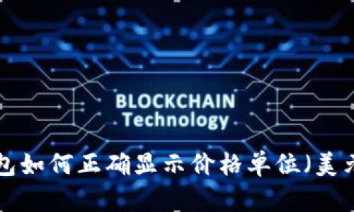 tpWallet钱包如何正确显示价格单位（美元、人民币等）