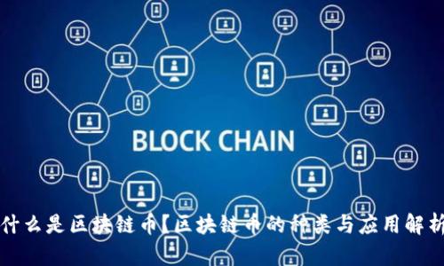 什么是区块链币？区块链币的种类与应用解析