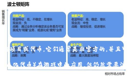 英雄联盟官方并没有推出任何基于区块链的货币。如果存在与英雄联盟相关的区块链项目或代币，它们通常是非官方的，并且可能与游戏的官方内容无关。请务必仔细研究这些项目，确保信息的真实性和可靠性。

如果你对区块链和虚拟货币的结合感兴趣，可以考虑支持的相关项目，比如NFT（非同质化代币）在游戏中的应用，但仍然需要注意风险和合法性问题。