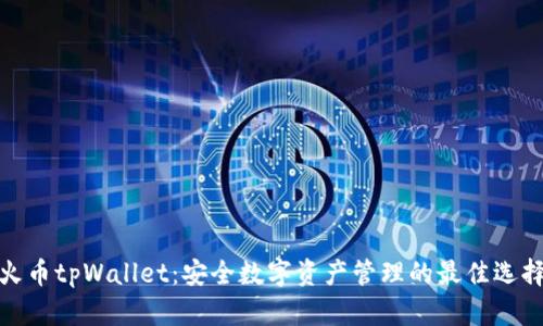 火币tpWallet：安全数字资产管理的最佳选择