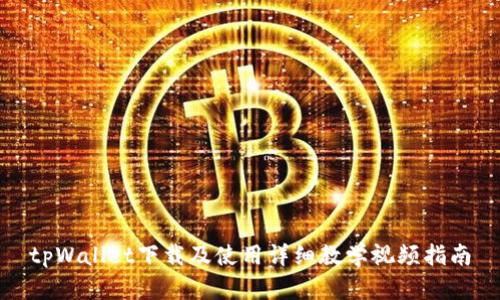 tpWallet下载及使用详细教学视频指南