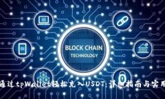 如何通过tpWallet轻松充入USDT：详细指南与实用技