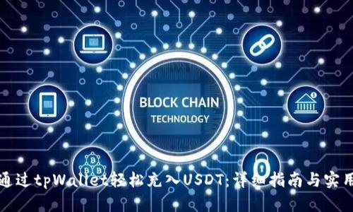 如何通过tpWallet轻松充入USDT：详细指南与实用技巧