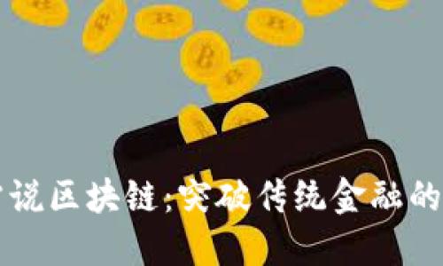 了解币雷说区块链：突破传统金融的创新之路