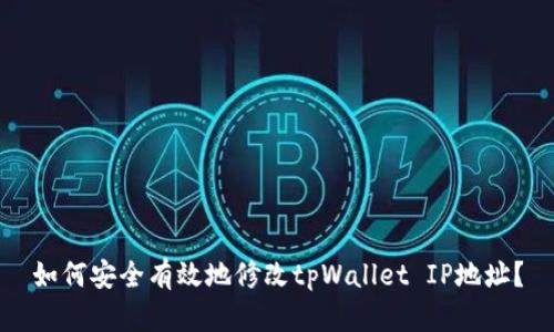 如何安全有效地修改tpWallet IP地址？
