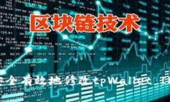 如何安全有效地修改tpWallet IP地址？