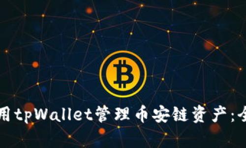 如何使用tpWallet管理币安链资产：全面指南
