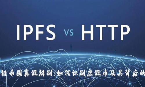 区块链币圈真假辨别：如何识别虚假币及其背后的陷阱