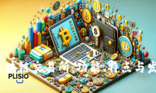 2023年最新区块链交易所：功能、特点与发展趋势全解析