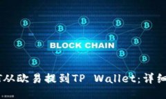 如何将USDT从欧易提到TP Wallet：详细步骤与技巧