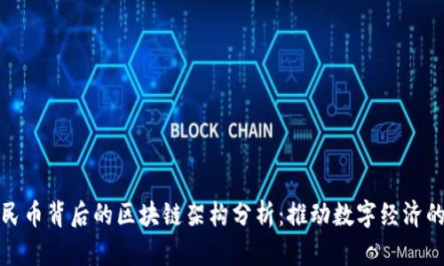 数字人民币背后的区块链架构分析：推动数字经济的新基石