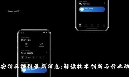 奇安信区块链最新消息：解读技术创新与行业动态