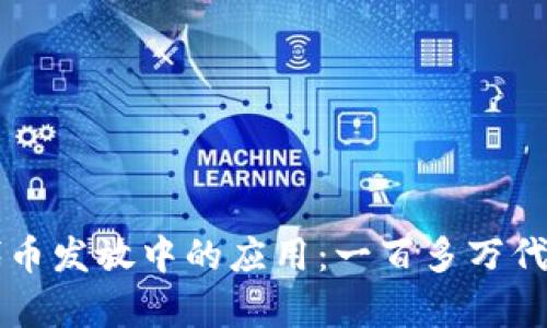 区块链技术在代币发放中的应用：一百多万代币的价值与前景