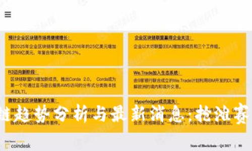 2023年区块链趋势分析与最新消息：抢滩赛道的全景剖析