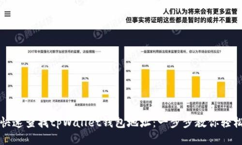 如何快速查找tpWallet钱包地址：一步步教你轻松获取