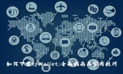 如何下载tpWallet：全面指南
