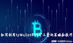 如何利用tpWalletBNB矿工费的