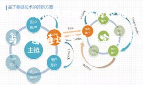 在区块链技术中，数字钱包是存储虚拟货币和进行交易的重要工具。TP（Token Protocol）创建的钱包同样适用这一基本特征。关于“TP创建的钱包可以销毁吗”这一问题，我们需从多个角度进行探索。

什么是TP钱包？
TP钱包是基于Token Protocol的数字钱包，允许用户安全存储、发送和接收TP及其他相关数字资产。其强大的功能使得用户能够轻松进行交易、查看资产余额、管理代币等。

钱包的创建与销毁
在探讨钱包能否被销毁之前，首先要了解钱包的创建过程。TP钱包的创建通常是通过生成一对公钥和私钥来实现。用户通过输出的公钥可以接受资金，而私钥则用来授权支出。由于钱包本质上是一个密钥对，因此在数字货币的世界中，其存在是基于用户对私钥的控制。

那么，钱包是否可以被销毁？事实上，从技术角度来看，用户可以选择不再使用某个钱包，不再保存其私钥。由于区块链的特性，一旦交易被记录在链上，便不可逆转，因此数字资产的归属依然存在。虽然钱包本身的文件或应用可以被删除，但账户内的资产仍存在，只是无法再被访问。

如何安全销毁TP钱包？
如果用户决定停止使用某个TP钱包，安全销毁过程包括以下步骤：

ul
    listrong备份资产：/strong在销毁钱包之前，确保所有相关资产都已妥善备份。用户可以选择转移资产到另一个钱包，而非简单地删除现有钱包。/li
    listrong删除应用：/strong用户可通过手机或电脑的应用管理系统删除TP钱包应用，以确保其不再接触到敏感数据。/li
    listrong清除存储信息：/strong除了删除应用，建议清除设备内存中与钱包相关的任何文件，以防止泄露个人信息。/li
    listrong销毁私钥：/strong确保在所有地方都删除私钥信息，一旦失去对私钥的控制，用户将无法再访问资产。/li
/ul

TP钱包的安全性
TP钱包的安全性是每个用户都非常关心的问题。虽然用户可以选择销毁钱包，但其实大多数情况下用户更希望通过增加安全性来保护自己的资产。区块链技术使得资产的唯一性与不可篡改性成为可能，然而安全性依然是个挑战。

使用TP钱包的用户应该采取必要的安全措施，如设置强密码、启用双重身份验证等。同时，对于任何怀疑不安全的活动，及时更改密码和私钥是必要的。此外，定期更新钱包应用也是确保安全的一部分。

如何选择合适的钱包？
选择适合自己的TP钱包很重要。在市场上有多种类型的钱包，包括热钱包和冷钱包。热钱包通常在线运行便于使用，但安全性较低；而冷钱包如硬件钱包则提供更高的安全性，但在易用性方面可能略显不便。

在选择钱包时，用户需要考虑以下几点：

ul
    listrong安全性：/strong选择知名度高、口碑好的钱包，确保其具有良好的安全记录。/li
    listrong易用性：/strong界面友好、操作简单的钱包更易于用户上手。/li
    listrong支持的资产：/strong检查钱包是否支持TP及其他相关通证，以满足多样化需求。/li
    listrong社区与支持：/strong钱包背后的开发团队和社区活跃度决定了钱包的未来更新与支持程度。/li
/ul

结论
TP钱包可以从技术上讲被“销毁”，但这不意味着资产会随之消失。用户若希望完全放弃所创建的钱包，需采取相应的措施以确保不再拥有对私钥的控制。虽然选择销毁钱包在线上是相对简单的，但保护资产的安全才是每个用户的首要任务。

总的来说，区块链及其钱包的使用仍然处于相对新颖的发展阶段，用户在使用TP钱包及其他任何数字钱包时，始终应保持谨慎与警惕。通过学习与实践，用户能够更好地保护自己的资产，避免不必要的损失。

TP钱包的创建与销毁：安全使用指南
