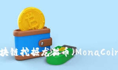 如何通过区块链挖掘龙猫币（MonaCoin）：全面指南