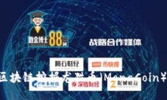 如何通过区块链挖掘龙猫