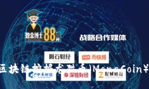 如何通过区块链挖掘龙猫币（MonaCoin）：全面指南