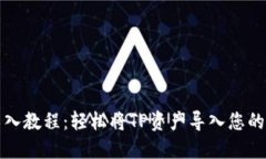 TP钱包导入教程：轻松将