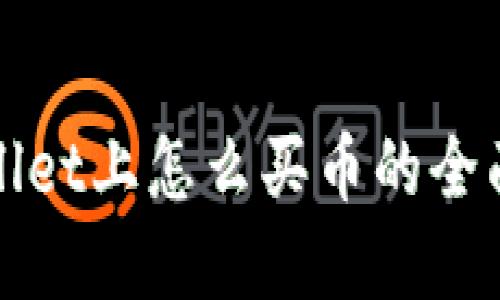 tpWallet上怎么买币的全面教程