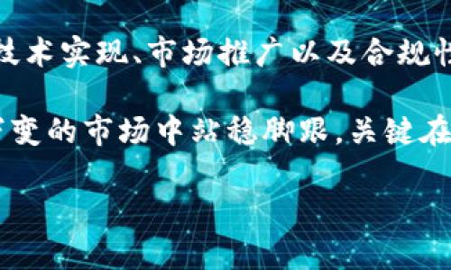   区块链未上链如何发币？全面解析发币流程与策略 / 

 guanjianci 区块链, 发币, 未上链 /guanjianci 

引言：区块链与发币的背景
随着数字货币和区块链技术的发展，发币已经成为许多创业者和企业探索新市场、融资的热门方式。然而，发币的过程并不简单，尤其是在区块链未上链的情况下，许多人可能会感到困惑。这篇文章将详细探讨如何在区块链尚未上链的情况下进行发币的步骤、策略以及需要注意的事项。

一、理解区块链与发币的基本概念
在学习如何发币之前，首先需要理解区块链和发币的基本概念。区块链是一种去中心化的分布式账本技术，结合密码学、计算机科学和网络技术，确保数据的透明和安全。发币则是指创建一种数字资产或代币，通常以此进行交易、融资或获得利益。

许多项目选择基于现有的区块链平台（如以太坊、波场等）进行发币。在这种情况下，创建的代币通常会立即在区块链上注册和上链。然而，在某些情况下，项目团队可能尚未设立技术架构，或者区块链尚处于开发阶段，此时便需要寻找其他方法进行发币。

二、未上链发币的必要条件
在未上链的情况下，尽管面临一系列挑战，但发币的可能性仍然存在。以下几点就是在发币前需要考虑的必要条件：
ul
  listrong明确的目标和用途：/strong发币的初衷和目的需要清晰，是否用作交易、产品服务，或用于社区激励，能够为后续的推广和运作提供方向。/li
  listrong技术支持：/strong虽是未上链环境，但基础的技术知识和团队的技术能力是成功发币的重要保障。/li
  listrong法律合规：/strong确保遵循相关法规，避免因合规问题造成经济损失或法律风险。/li
/ul

三、制定发币策略
在未上链的环境中，制定周详的发币策略至关重要。以下是一些建议：
ul
  listrong代币设计:/strong这包括代币的总量、分配方案、发行价格等，必须结合项目的实际情况进行设定。/li
  listrong价值锚定:/strong为了确保代币的市场价值，可以考虑将其与某种现实资产或服务绑定，以提升其吸引力。/li
  listrong预售活动:/strong可以通过ICO或IEO等方式进行代币预售，以测试市场反应，接受早期投资人资金，减少后期风险。/li
/ul

四、技术执行：未上链的发币实施
技术执行是发币过程中的核心部分，在未上链的情况下，应当考虑以下步骤进行代币的创建和管理：
ul
  listrong创建代币合约:/strong虽然未上链，但可以在本地环境或者私有链中测试和创建代币合约。确保代币合约的安全性和可靠性至关重要。/li
  listrong模拟交易环境:/strong虽然真正的交易需要在链上进行，通过模拟环境来预演代币交易的过程，可以帮助团队预见潜在问题。/li
  listrong数据保存与隐私保护:/strong未上链的发币可能涉及不到实际的区块链存储，但数据的安全和隐私仍旧不可忽视，需采取相应措施保护用户信息。/li
/ul

五、发币后的市场推广
发币并不是终点，成功的项目还需要采取积极的市场推广策略。在未上链的情况下，这些策略仍然有效：
ul
  listrong社区教育:/strong通过教育潜在用户，增强社区对代币的认知和信任，是市场推广的重要环节。可以通过线上、线下活动宣传代币的价值和实用性。/li
  listrong合作伙伴关系:/strong与其他行业相关的企业或活跃的社区建立合作关系，可以互相促进，共同推动代币的流通和利用。/li
  listrong社交媒体运营:/strong利用Twitter、Telegram、Discord等社交平台，实时与社区进行互动，增强代币的曝光率和用户粘性。/li
/ul

六、法律与合规性的重要性
在发币过程中，法律合规性是一个不可忽视的重要环节。不同国家和地区对数字货币的监管政策各异，确保合规将大大降低项目风险。以下几点是发币时需要重视的法律问题：
ul
  listrong法律认定：/strong明确代币在法律上被认定为资产、货币或其他形式的财务产品，这可能影响其发行和交易的合法性。/li
  listrongKYC和AML：/strong涉及投资人身份核实和反洗钱措施，确保项目符合当地法律法规的要求。/li
  listrong咨询专业顾问：/strong在复杂的法律环境中，寻求专业法律顾问的建议将是明智之举，以确保项目的合法合规运行。/li
/ul

七、总结与展望
在未上链的情况下进行发币，虽然面临许多挑战，但是合理的规划和准备能够帮助团队克服困难，顺利发布代币。团队需要关注技术实现、市场推广以及合规性等多个方面。未来随着区块链技术的不断发展，发币的方式和手段也将持续演变，为创业者和投资者带来新的机遇与挑战。

发币不仅仅是一个技术或市场的活动，它更是不断激发创新和推动金融科技发展的重要一环。未来的数字经济中，能否在瞬息万变的市场中站稳脚跟，关键在于团队能否不断创新思维，策略，适应新的市场变化。

希望本文的分享能够为正在考虑发币的项目团队提供切实有效的指导，助力更多的优秀项目能够拨云见日，走向成功。