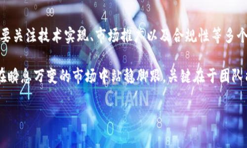   区块链未上链如何发币？全面解析发币流程与策略 / 

 guanjianci 区块链, 发币, 未上链 /guanjianci 

引言：区块链与发币的背景
随着数字货币和区块链技术的发展，发币已经成为许多创业者和企业探索新市场、融资的热门方式。然而，发币的过程并不简单，尤其是在区块链未上链的情况下，许多人可能会感到困惑。这篇文章将详细探讨如何在区块链尚未上链的情况下进行发币的步骤、策略以及需要注意的事项。

一、理解区块链与发币的基本概念
在学习如何发币之前，首先需要理解区块链和发币的基本概念。区块链是一种去中心化的分布式账本技术，结合密码学、计算机科学和网络技术，确保数据的透明和安全。发币则是指创建一种数字资产或代币，通常以此进行交易、融资或获得利益。

许多项目选择基于现有的区块链平台（如以太坊、波场等）进行发币。在这种情况下，创建的代币通常会立即在区块链上注册和上链。然而，在某些情况下，项目团队可能尚未设立技术架构，或者区块链尚处于开发阶段，此时便需要寻找其他方法进行发币。

二、未上链发币的必要条件
在未上链的情况下，尽管面临一系列挑战，但发币的可能性仍然存在。以下几点就是在发币前需要考虑的必要条件：
ul
  listrong明确的目标和用途：/strong发币的初衷和目的需要清晰，是否用作交易、产品服务，或用于社区激励，能够为后续的推广和运作提供方向。/li
  listrong技术支持：/strong虽是未上链环境，但基础的技术知识和团队的技术能力是成功发币的重要保障。/li
  listrong法律合规：/strong确保遵循相关法规，避免因合规问题造成经济损失或法律风险。/li
/ul

三、制定发币策略
在未上链的环境中，制定周详的发币策略至关重要。以下是一些建议：
ul
  listrong代币设计:/strong这包括代币的总量、分配方案、发行价格等，必须结合项目的实际情况进行设定。/li
  listrong价值锚定:/strong为了确保代币的市场价值，可以考虑将其与某种现实资产或服务绑定，以提升其吸引力。/li
  listrong预售活动:/strong可以通过ICO或IEO等方式进行代币预售，以测试市场反应，接受早期投资人资金，减少后期风险。/li
/ul

四、技术执行：未上链的发币实施
技术执行是发币过程中的核心部分，在未上链的情况下，应当考虑以下步骤进行代币的创建和管理：
ul
  listrong创建代币合约:/strong虽然未上链，但可以在本地环境或者私有链中测试和创建代币合约。确保代币合约的安全性和可靠性至关重要。/li
  listrong模拟交易环境:/strong虽然真正的交易需要在链上进行，通过模拟环境来预演代币交易的过程，可以帮助团队预见潜在问题。/li
  listrong数据保存与隐私保护:/strong未上链的发币可能涉及不到实际的区块链存储，但数据的安全和隐私仍旧不可忽视，需采取相应措施保护用户信息。/li
/ul

五、发币后的市场推广
发币并不是终点，成功的项目还需要采取积极的市场推广策略。在未上链的情况下，这些策略仍然有效：
ul
  listrong社区教育:/strong通过教育潜在用户，增强社区对代币的认知和信任，是市场推广的重要环节。可以通过线上、线下活动宣传代币的价值和实用性。/li
  listrong合作伙伴关系:/strong与其他行业相关的企业或活跃的社区建立合作关系，可以互相促进，共同推动代币的流通和利用。/li
  listrong社交媒体运营:/strong利用Twitter、Telegram、Discord等社交平台，实时与社区进行互动，增强代币的曝光率和用户粘性。/li
/ul

六、法律与合规性的重要性
在发币过程中，法律合规性是一个不可忽视的重要环节。不同国家和地区对数字货币的监管政策各异，确保合规将大大降低项目风险。以下几点是发币时需要重视的法律问题：
ul
  listrong法律认定：/strong明确代币在法律上被认定为资产、货币或其他形式的财务产品，这可能影响其发行和交易的合法性。/li
  listrongKYC和AML：/strong涉及投资人身份核实和反洗钱措施，确保项目符合当地法律法规的要求。/li
  listrong咨询专业顾问：/strong在复杂的法律环境中，寻求专业法律顾问的建议将是明智之举，以确保项目的合法合规运行。/li
/ul

七、总结与展望
在未上链的情况下进行发币，虽然面临许多挑战，但是合理的规划和准备能够帮助团队克服困难，顺利发布代币。团队需要关注技术实现、市场推广以及合规性等多个方面。未来随着区块链技术的不断发展，发币的方式和手段也将持续演变，为创业者和投资者带来新的机遇与挑战。

发币不仅仅是一个技术或市场的活动，它更是不断激发创新和推动金融科技发展的重要一环。未来的数字经济中，能否在瞬息万变的市场中站稳脚跟，关键在于团队能否不断创新思维，策略，适应新的市场变化。

希望本文的分享能够为正在考虑发币的项目团队提供切实有效的指导，助力更多的优秀项目能够拨云见日，走向成功。