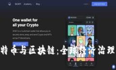 G20会议上的比特币与区块