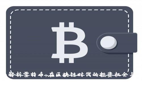 全面解析霍特币：在区块链时代的投资机会与潜力