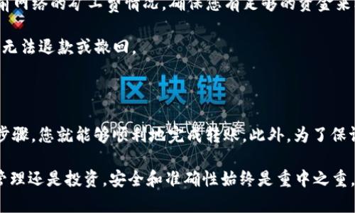 在讨论将DTA（Data）转移到TPWallet（TP钱包）之前，我们需要理解这两个术语的含义及背景。DTA是一种加密货币，而TPWallet则是一个支持多种加密资产的钱包平台。在决定是否可以将DTA转移到TPWallet时，我们需要考虑以下几个方面： 

1. DTA和TPWallet的兼容性

首先，必须确认TPWallet是否支持DTA代币。目前，TPWallet支持不同类型的加密货币和代币，但并不是所有的加密资产都在其支持列表之内。用户可以通过登录TPWallet，查看其支持的资产列表，以确保DTA是其中之一。如果DTA未被TPWallet支持，您将无法直接将资产转入该钱包。

2. 转账流程的详细步骤

如果DTA确实被TPWallet支持，用户可以按照以下步骤进行转账：

1. **获取DTA钱包地址**：首先，您需要找到您在TPWallet上的DTA接收地址。登录TPWallet，选择DTA资产，系统会提供一个接收地址，它通常是一个长串的字母和数字组合。

2. **转出DTA**：接下来，您需要访问您当前持有DTA的交易平台或钱包。在该平台上找到转账功能，输入TPWallet提供的DTA接收地址，并指定您希望转账的DTA数量。

3. **确认转账信息**：在提交转账请求之前，请仔细检查所输入的钱包地址和转账金额是否正确，确保无误后，进行确认。

4. **等待确认**：完成上面的操作后，您需要等待区块链网络确认这笔交易。根据网络的拥堵情况，确认时间可能会有所不同。

3. 注意事项

在进行转账时，有一些关键的注意事项：

1. **矿工费**：在转账的过程中，可能需要支付一定的矿工费。这是为了激励矿工处理和确认您的交易。请提前查看当前网络的矿工费情况，确保您有足够的资金来覆盖这笔费用。

2. **安全性**：在输入钱包地址和转账金额时，一定要确认地址的准确性，因为区块链交易是不可逆的。一旦转账完成，无法退款或撤回。

4. 结论

总的来说，DTA能否转移到TPWallet取决于TPWallet对DTA的支持情况。如果TPWallet支持DTA，并且您能够遵循上述步骤，您就能够顺利地完成转账。此外，为了保证财产安全，用户在操作时一定要认真核对信息，确保无误。

希望本指南帮助您更好地理解DTA与TPWallet之间的转账流程，并在执行时能够避免常见的错误。无论是加密资产的管理还是投资，安全和准确性始终是重中之重。