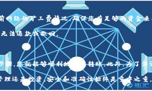 在讨论将DTA（Data）转移到TPWallet（TP钱包）之前，我们需要理解这两个术语的含义及背景。DTA是一种加密货币，而TPWallet则是一个支持多种加密资产的钱包平台。在决定是否可以将DTA转移到TPWallet时，我们需要考虑以下几个方面： 

1. DTA和TPWallet的兼容性

首先，必须确认TPWallet是否支持DTA代币。目前，TPWallet支持不同类型的加密货币和代币，但并不是所有的加密资产都在其支持列表之内。用户可以通过登录TPWallet，查看其支持的资产列表，以确保DTA是其中之一。如果DTA未被TPWallet支持，您将无法直接将资产转入该钱包。

2. 转账流程的详细步骤

如果DTA确实被TPWallet支持，用户可以按照以下步骤进行转账：

1. **获取DTA钱包地址**：首先，您需要找到您在TPWallet上的DTA接收地址。登录TPWallet，选择DTA资产，系统会提供一个接收地址，它通常是一个长串的字母和数字组合。

2. **转出DTA**：接下来，您需要访问您当前持有DTA的交易平台或钱包。在该平台上找到转账功能，输入TPWallet提供的DTA接收地址，并指定您希望转账的DTA数量。

3. **确认转账信息**：在提交转账请求之前，请仔细检查所输入的钱包地址和转账金额是否正确，确保无误后，进行确认。

4. **等待确认**：完成上面的操作后，您需要等待区块链网络确认这笔交易。根据网络的拥堵情况，确认时间可能会有所不同。

3. 注意事项

在进行转账时，有一些关键的注意事项：

1. **矿工费**：在转账的过程中，可能需要支付一定的矿工费。这是为了激励矿工处理和确认您的交易。请提前查看当前网络的矿工费情况，确保您有足够的资金来覆盖这笔费用。

2. **安全性**：在输入钱包地址和转账金额时，一定要确认地址的准确性，因为区块链交易是不可逆的。一旦转账完成，无法退款或撤回。

4. 结论

总的来说，DTA能否转移到TPWallet取决于TPWallet对DTA的支持情况。如果TPWallet支持DTA，并且您能够遵循上述步骤，您就能够顺利地完成转账。此外，为了保证财产安全，用户在操作时一定要认真核对信息，确保无误。

希望本指南帮助您更好地理解DTA与TPWallet之间的转账流程，并在执行时能够避免常见的错误。无论是加密资产的管理还是投资，安全和准确性始终是重中之重。