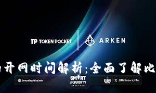 区块链与比特币的开网时间解析：全面了解比特币的起源与发展