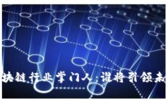 2023年最新区块链行业掌门